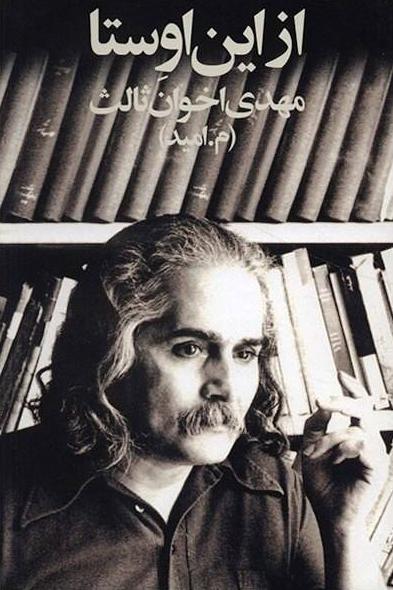 کتاب از این اوستا – مهدی اخوان ثالث